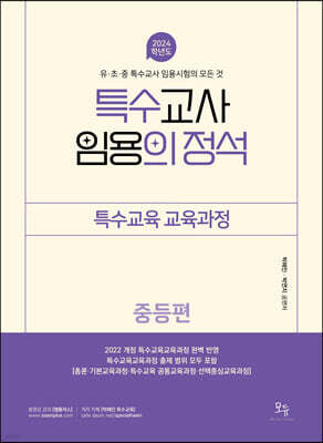 2024 특수교사 임용의 정석 특수교육교육과정 (중등편)