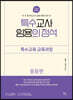 2024 특수교사 임용의 정석 특수교육교육과정 (중등편)