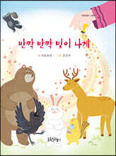 반짝반짝 빛이 나게