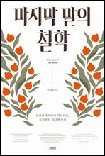 마지막 말의 철학