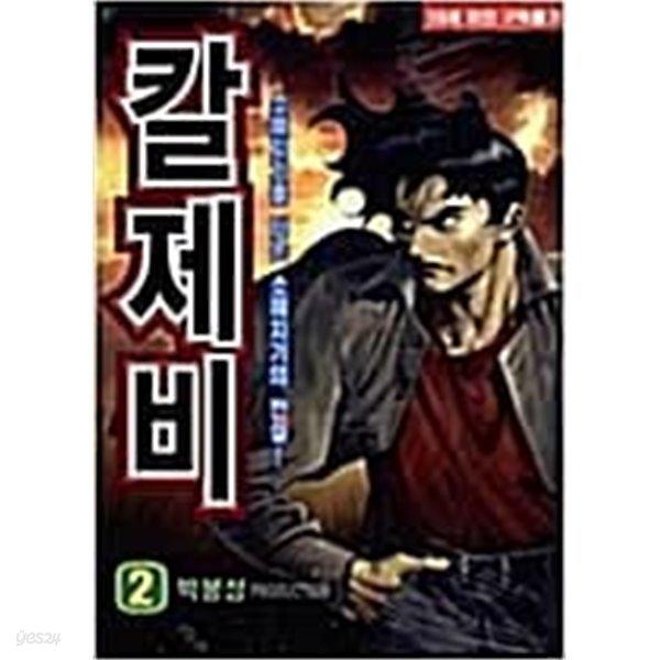 칼제비 1-25 완 /////  === 책천지 ===