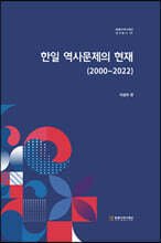 한일 역사문제의 현재(2000~2022)