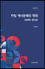 한일 역사문제의 현재(2000~2022)