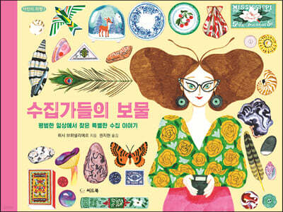 수집가들의 보물