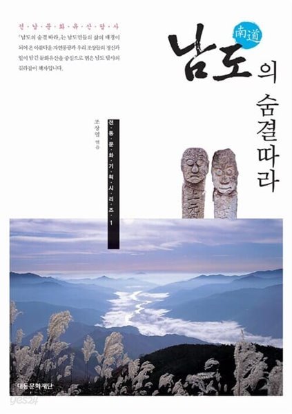 남도의 숨결따라