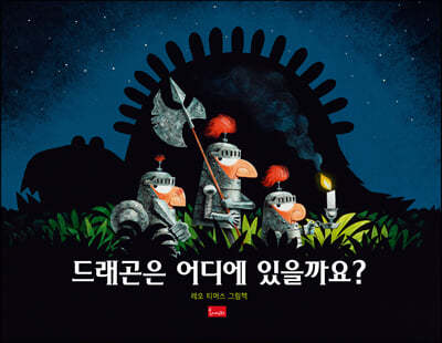 드래곤은 어디에 있을까요?