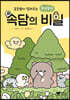 초등쌤이 알려주는 속닥속닥 속담의 비밀