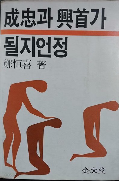 성충과 흥수가 될지언정 | 정항희 | 금문당 | 1986년 7월 초판