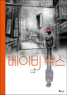 베이비 박스