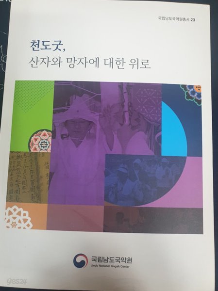 천도굿, 산자와 망자에 대한 위로 (국립남도국악원총서 23)