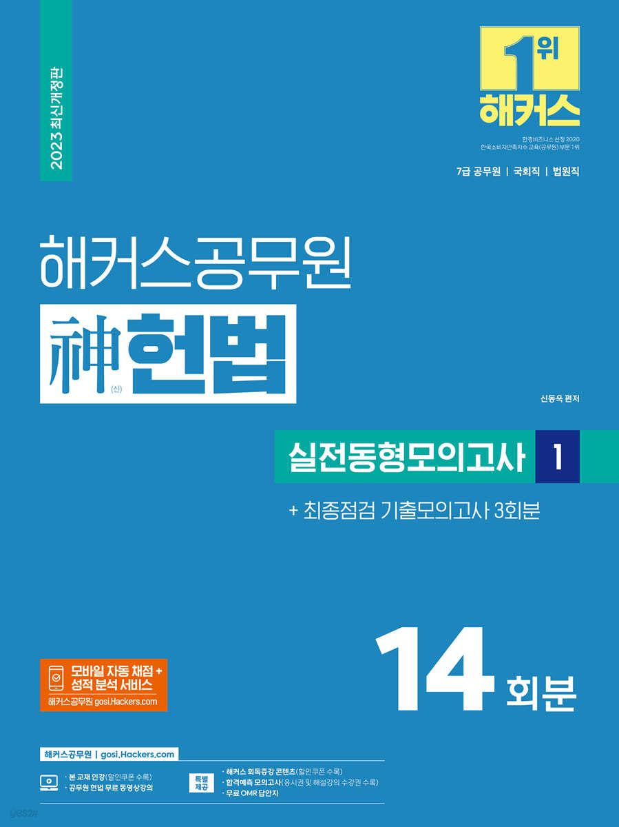 2023 해커스공무원 신(神)헌법 실전동형모의고사 1