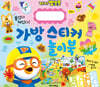 뽀로로 가방 스티커 놀이북 계절