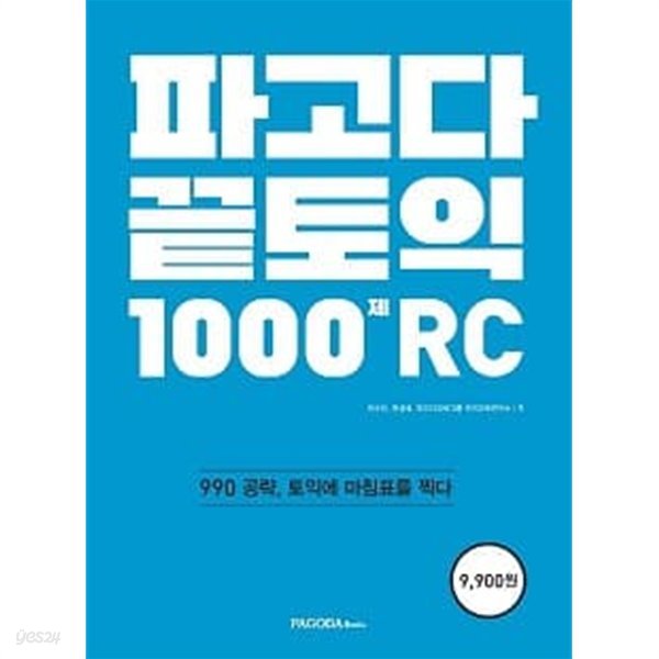 파고다 끝토익 1000제 RC