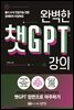 완벽한 챗GPT 강의