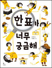 한표가 너무 궁금해