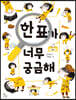 한표가 너무 궁금해