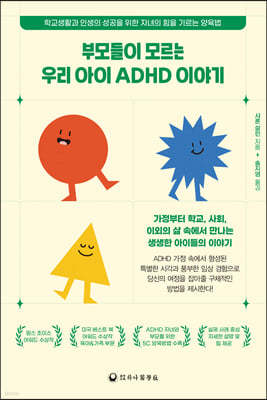 부모들이 모르는 우리 아이 ADHD 이야기