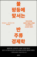 불평등에 맞서는 반주류 경제학