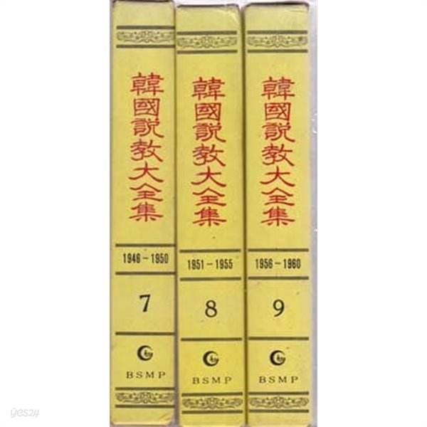 한국설교대전집 1~13권중 다 없고 색인편 한권만 빠지고 1~12권총12권 다 있으며 아주 양호한책