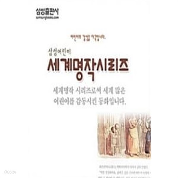 삼성어린이 세계명작 시리즈- 총   20 권/     상급 도서   === 책천지 ===