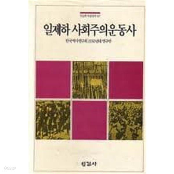 일제하 사회주의운동사(오늘의사상신서 147) (1991 초판)