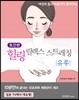 힐링 릴렉스 스트레칭