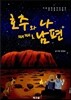 호주와 나 때때로 남편