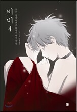 비비 4