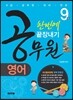 9급 공무원 영어 한번에 끝장내기