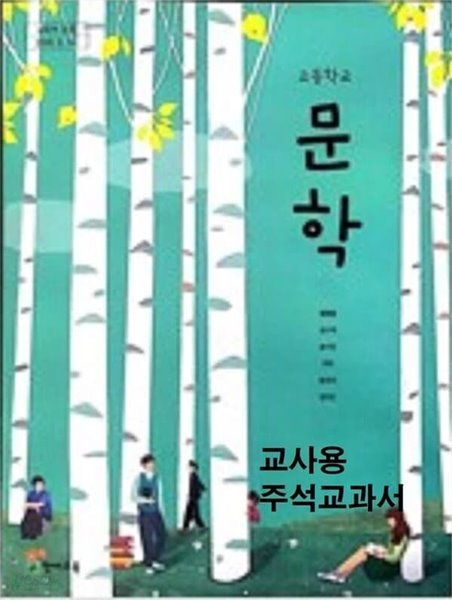 %%교과서에 해설이 되어있는 - 고등학교 문학 교과서 (천재교육 / 정호웅)