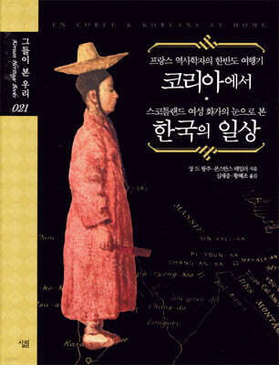 프랑스 역사학자의 한반도 여행기 코리아에서 스코틀랜드 여성 화가의 눈으로 본 한국의 일상