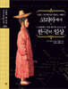 프랑스 역사학자의 한반도 여행기 코리아에서 스코틀랜드 여성 화가의 눈으로 본 한국의 일상