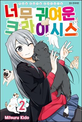 너무 귀여운 크라이시스 21화