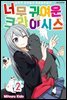 [대여] 너무 귀여운 크라이시스 16화