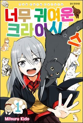 너무 귀여운 크라이시스 10화