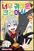 [대여] 너무 귀여운 크라이시스 03화