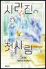 사라진 첫사랑 09권 (완결)