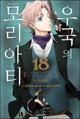 우국의 모리아티 18