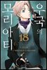 우국의 모리아티 18