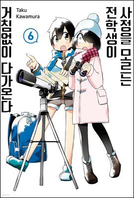 사정을 모르는 전학생이 거침없이 다가온다. 06권