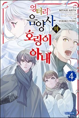 엉터리 음양사의 호랑이 아내 04권
