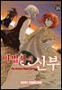 마법사의 신부 18권