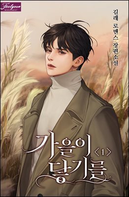 가을이 닿기를 1