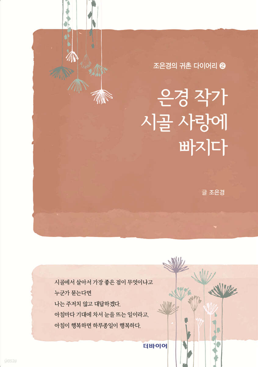 은경 작가 시골 사랑에 빠지다