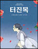 터진목