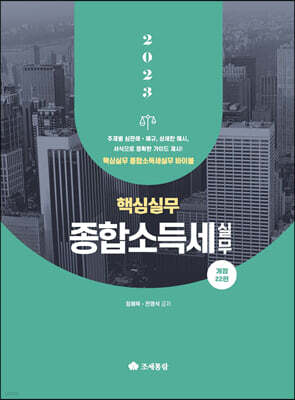 2023 핵심실무 종합소득세실무
