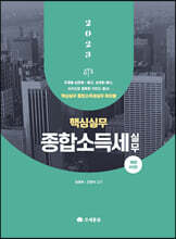 2023 핵심실무 종합소득세실무