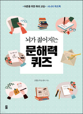 뇌가 젊어지는 문해력 퀴즈