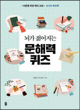 뇌가 젊어지는 문해력 퀴즈