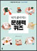 뇌가 젊어지는 문해력 퀴즈